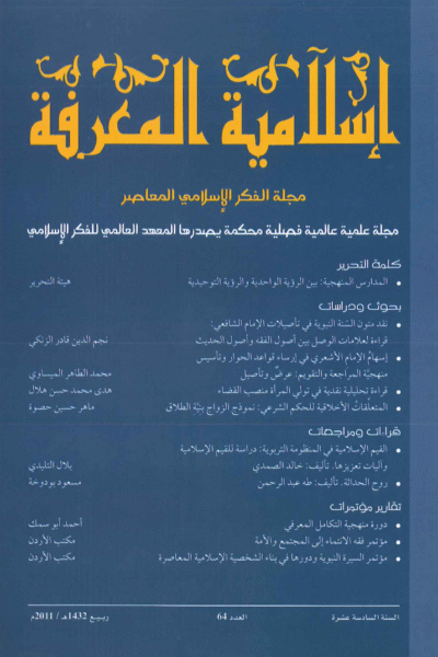 إسلامية المعرفة  مجلة الفكر الإسلامي المعاصر - مجلد 16 عدد 64 (2011)