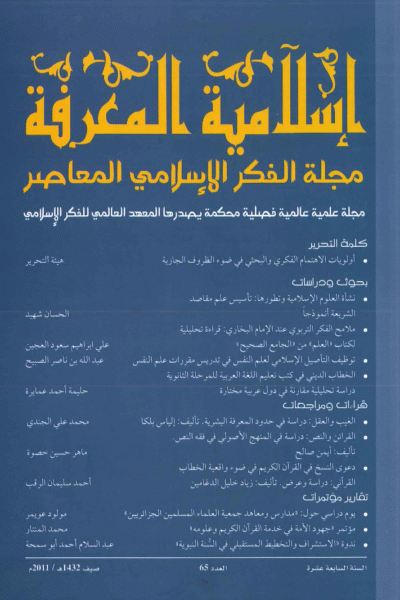 إسلامية المعرفة  مجلة الفكر الإسلامي المعاصر - مجلد 17 عدد 65 (2011)