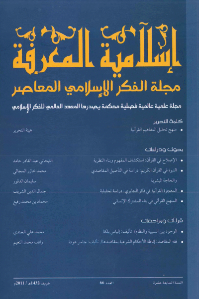إسلامية المعرفة  مجلة الفكر الإسلامي المعاصر - مجلد 17 عدد 66 (2011)