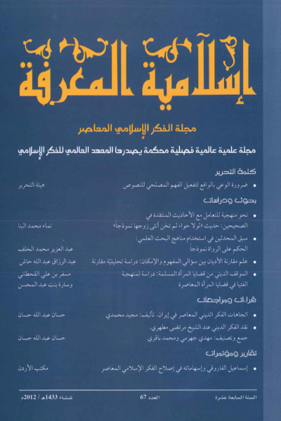 إسلامية المعرفة  مجلة الفكر الإسلامي المعاصر - مجلد 17 عدد 67 (2012)
