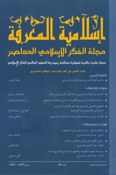 إسلامية المعرفة  مجلة الفكر الإسلامي المعاصر - مجلد 17 عدد 68 (2012)