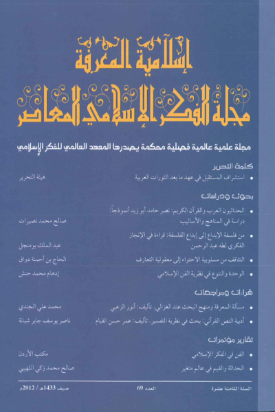 إسلامية المعرفة  مجلة الفكر الإسلامي المعاصر - مجلد 18 عدد 69 (2012)