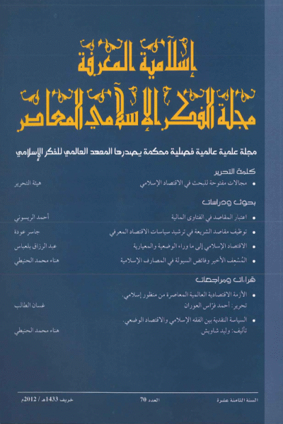 إسلامية المعرفة  مجلة الفكر الإسلامي المعاصر - مجلد 18 عدد 70 (2012)