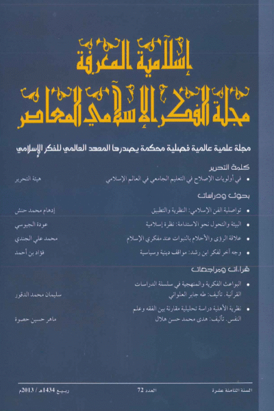 إسلامية المعرفة  مجلة الفكر الإسلامي المعاصر - مجلد 18 عدد 72 (2013)