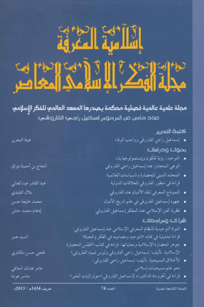 إسلامية المعرفة  مجلة الفكر الإسلامي المعاصر - مجلد 19 عدد 74 (2013)