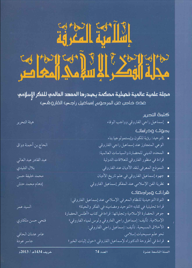 إسلامية المعرفة مجلة الفكر الإسلامي المعاصر - مجلد 19 عدد 74 (2013)