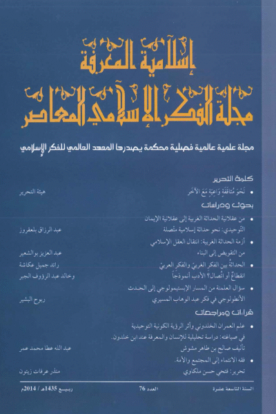 إسلامية المعرفة  مجلة الفكر الإسلامي المعاصر - مجلد 19 عدد 76 (2014)