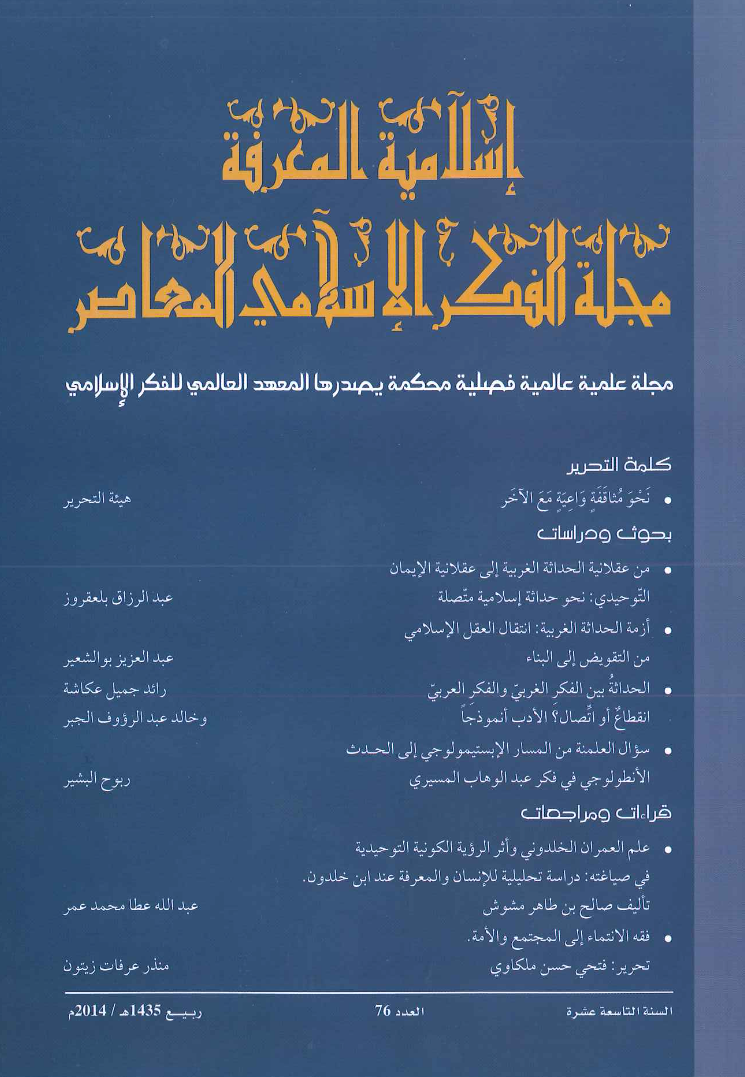 إسلامية المعرفة مجلة الفكر الإسلامي المعاصر - مجلد 19 عدد 76 (2014)