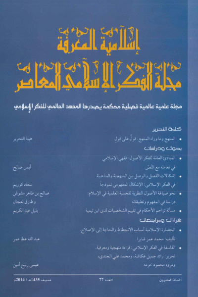 إسلامية المعرفة  مجلة الفكر الإسلامي المعاصر - مجلد 20 عدد 77 (2014)