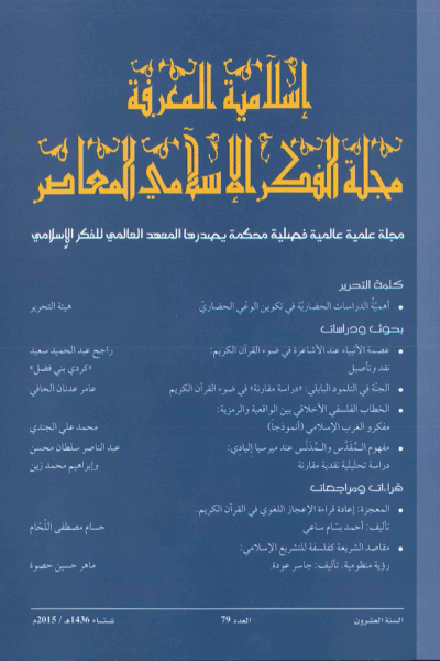 إسلامية المعرفة  مجلة الفكر الإسلامي المعاصر - مجلد 20 عدد 79 (2015)
