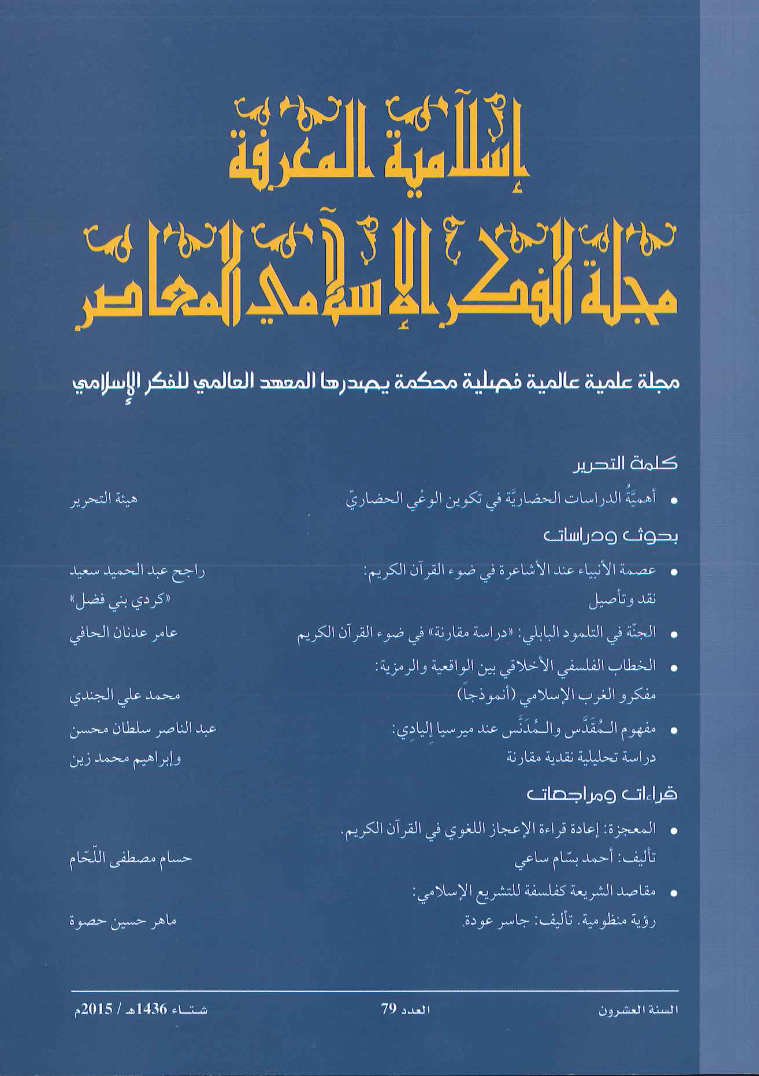 إسلامية المعرفة مجلة الفكر الإسلامي المعاصر - مجلد 20 عدد 79 (2015)