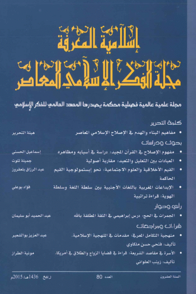 إسلامية المعرفة  مجلة الفكر الإسلامي المعاصر - مجلد 20 عدد 80 (2015)