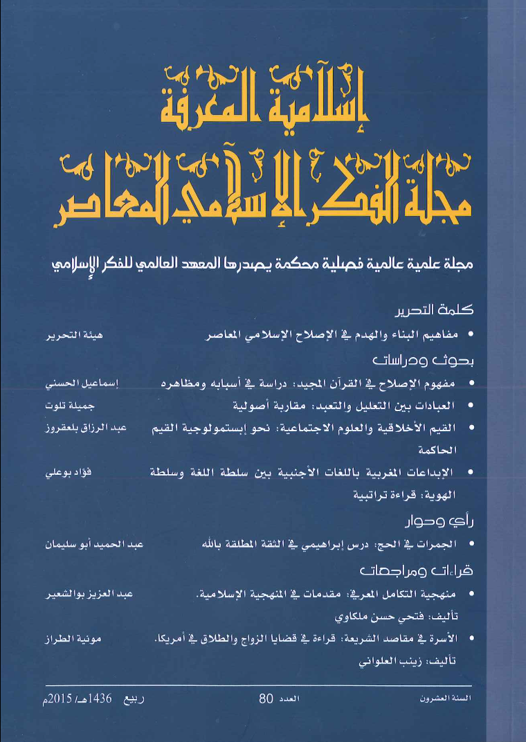 إسلامية المعرفة مجلة الفكر الإسلامي المعاصر - مجلد 20 عدد 80 (2015)