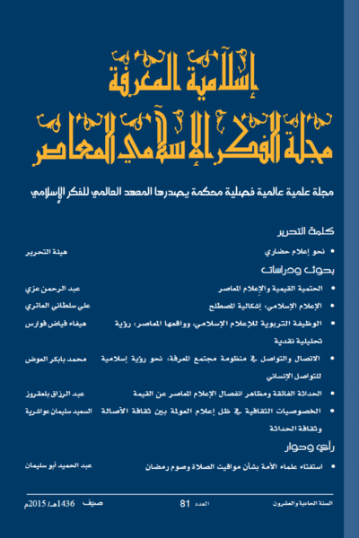 إسلامية المعرفة  مجلة الفكر الإسلامي المعاصر - مجلد 21 عدد 81 (2015)