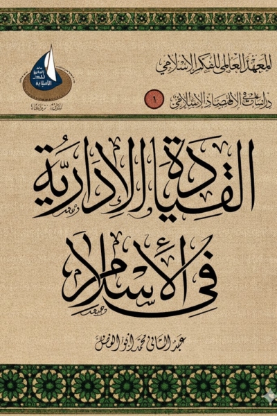 القيادة الإدارية في الإسلام