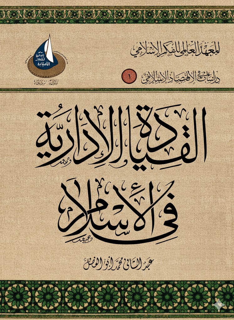 القيادة الإدارية في الإسلام