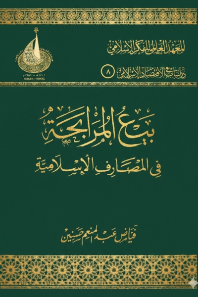 بيع المرابحة في المصارف الإسلامية