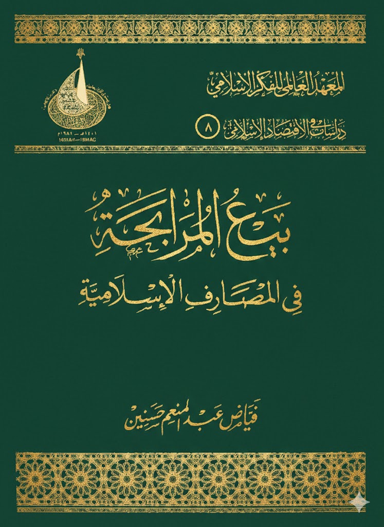 بيع المرابحة في المصارف الإسلامية