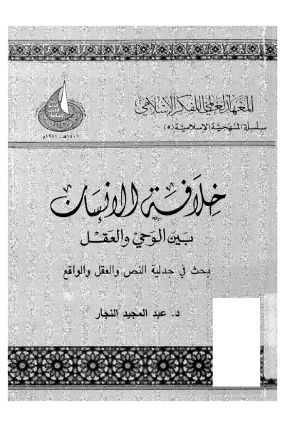 خلافة الإنسان بين الوحي والعقل