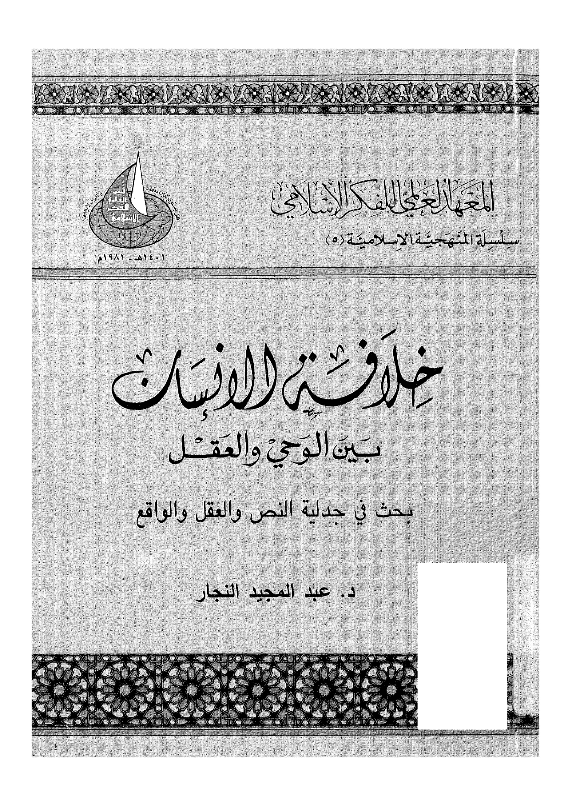 خلافة الإنسان بين الوحي والعقل