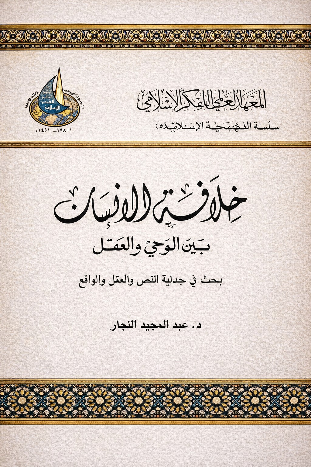 خلافة الإنسان بين الوحي والعقل