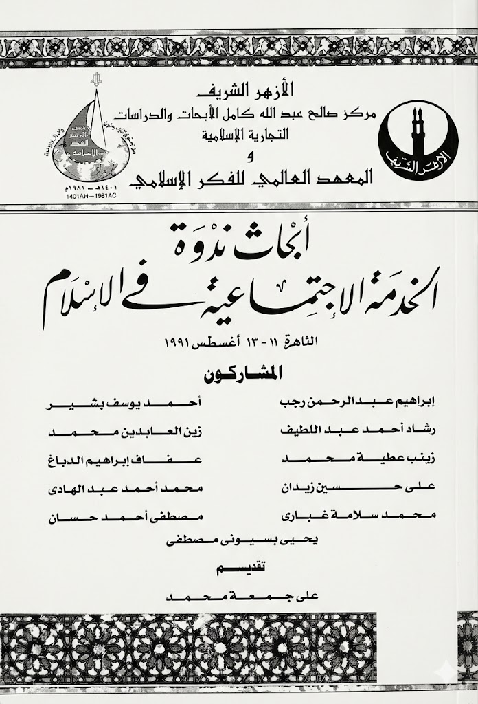 أبحاث ندوة الخدمة الاجتماعية في الإسلام