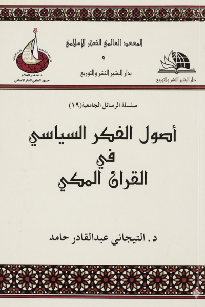 أصول الفكر السياسي في القرآن المكي
