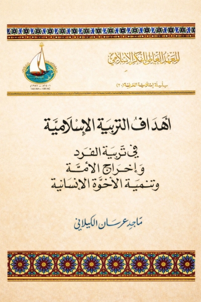أهداف التربية الإسلامية في تربية الفرد وإخراج الأمة