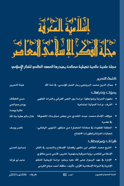إسلامية المعرفة  مجلة الفكر الإسلامي المعاصر - مجلد 21 عدد 82 (2015)