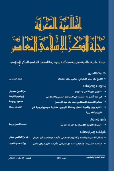 إسلامية المعرفة  مجلة الفكر الإسلامي المعاصر - مجلد 21 عدد 83 (2016)
