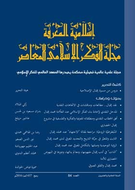 إسلامية المعرفة  مجلة الفكر الإسلامي المعاصر - مجلد 21 عدد 84 (2016)
