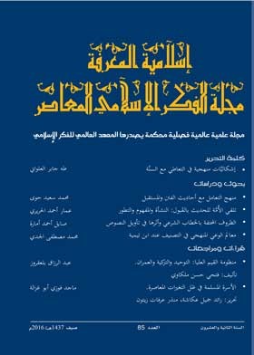 إسلامية المعرفة  مجلة الفكر الإسلامي المعاصر - مجلد 22 عدد 85 (2016)