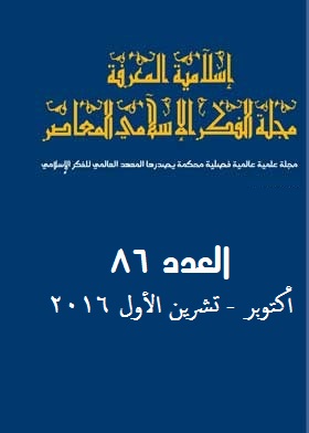 إسلامية المعرفة  مجلة الفكر الإسلامي المعاصر - مجلد 22 عدد 86 (2016)