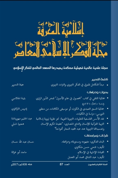 إسلامية المعرفة  مجلة الفكر الإسلامي المعاصر - مجلد 22 عدد 87 (2017)