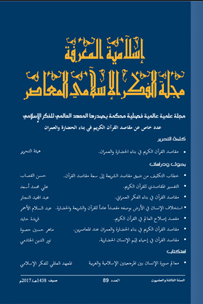 إسلامية المعرفة  مجلة الفكر الإسلامي المعاصر - مجلد 23 عدد 89 (2017)