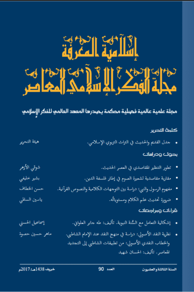 إسلامية المعرفة  مجلة الفكر الإسلامي المعاصر - مجلد 23 عدد 90 (2017)