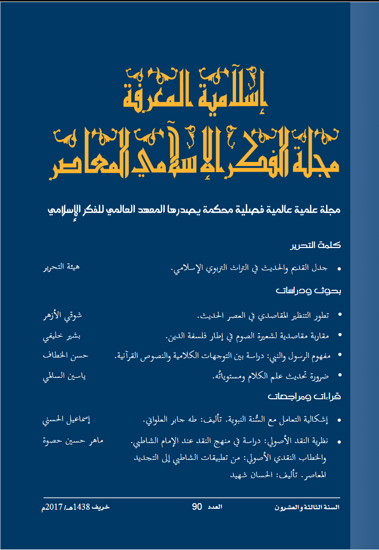 إسلامية المعرفة مجلة الفكر الإسلامي المعاصر - مجلد 23 عدد 90 (2017)