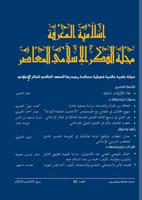 إسلامية المعرفة  مجلة الفكر الإسلامي المعاصر - مجلد 23 عدد 92 (2018)