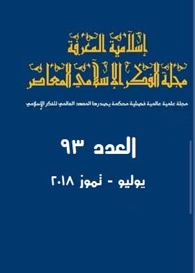 إسلامية المعرفة  مجلة الفكر الإسلامي المعاصر - مجلد 24 عدد 93 (2018)