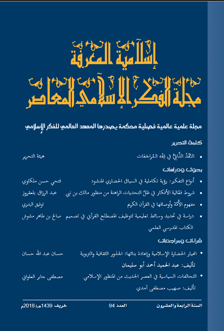 إسلامية المعرفة مجلة الفكر الإسلامي المعاصر - مجلد 24 عدد 94 (2018)