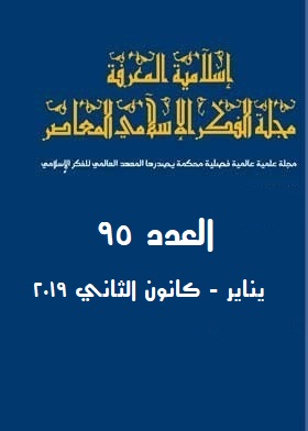 إسلامية المعرفة  مجلة الفكر الإسلامي المعاصر - مجلد 24 عدد 95 (2019)