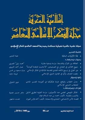 إسلامية المعرفة  مجلة الفكر الإسلامي المعاصر - مجلد 24 عدد 96 (2019)