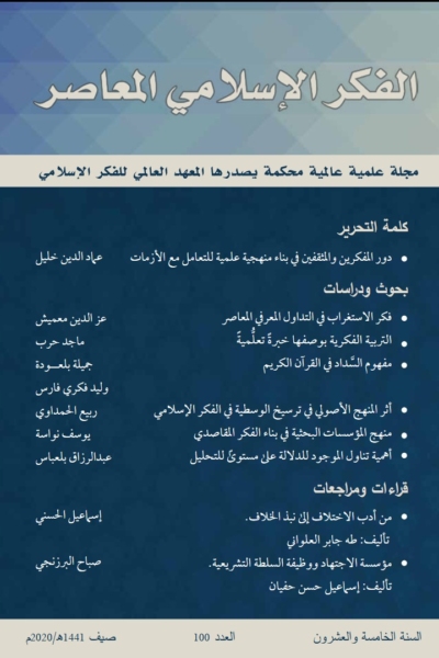 إسلامية المعرفة  مجلة الفكر الإسلامي المعاصر - مجلد 25 عدد 100 (2020)