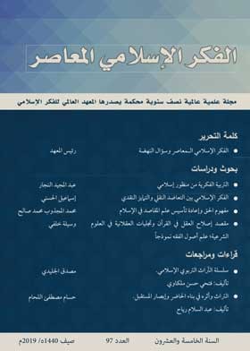 إسلامية المعرفة  مجلة الفكر الإسلامي المعاصر - مجلد 25 عدد 97 (2019)