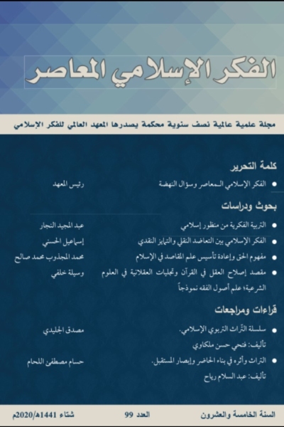 إسلامية المعرفة  مجلة الفكر الإسلامي المعاصر - مجلد 25 عدد 99 (2020)