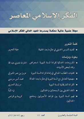 إسلامية المعرفة  مجلة الفكر الإسلامي المعاصر - مجلد 26 عدد 101 (2021)