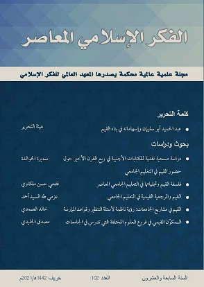 إسلامية المعرفة  مجلة الفكر الإسلامي المعاصر - مجلد 27 عدد 102 (2021)