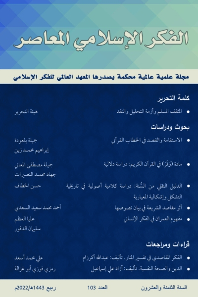 إسلامية المعرفة  مجلة الفكر الإسلامي المعاصر - مجلد 28 عدد 103 (2022)