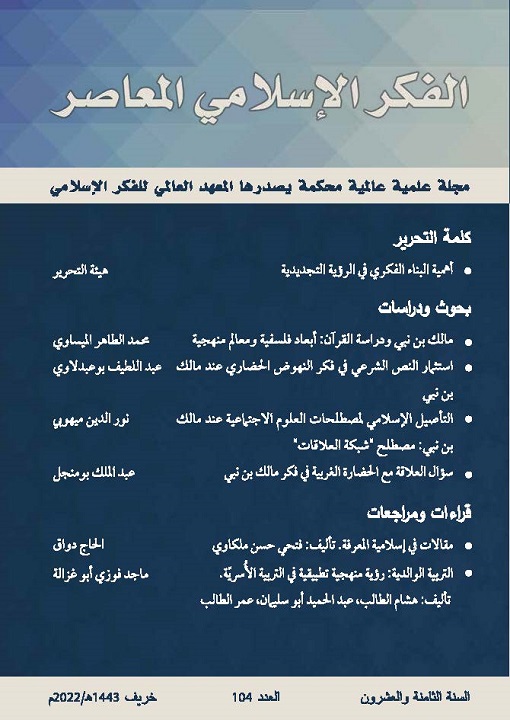 إسلامية المعرفة مجلة الفكر الإسلامي المعاصر - مجلد 28 عدد 104 (2022)