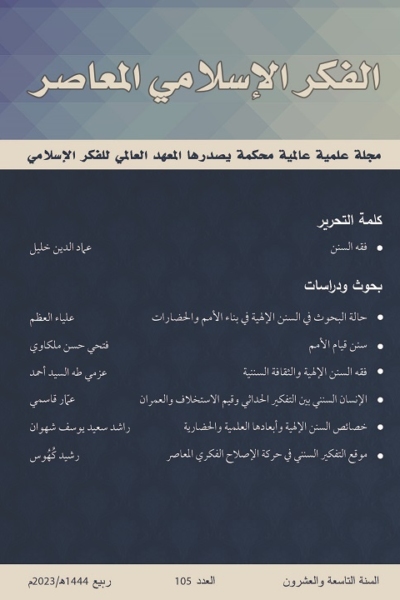 إسلامية المعرفة  مجلة الفكر الإسلامي المعاصر - مجلد 29 عدد 105 (2023)
